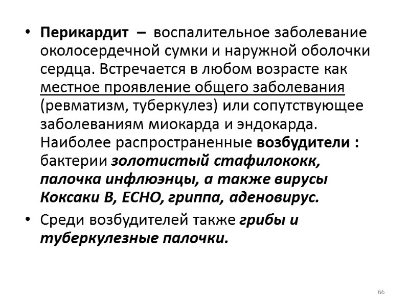 Перикардит  –  воспалительное заболевание околосердечной сумки и наружной оболочки сердца. Встречается в